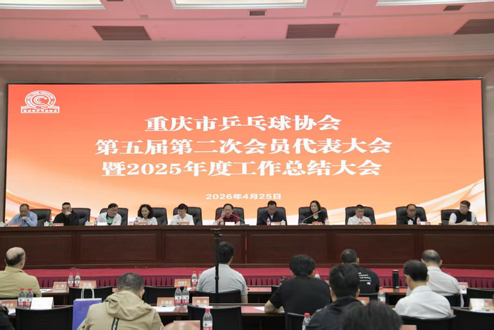 世界赛赛程-重庆乒乓今年将聚焦多项重点任务 建三级竞赛体系|乒协|市乒协|WTT重庆冠军赛|国际乒联|全运会_新浪新闻